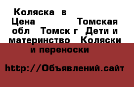 Коляска 3в1.Zipy Verdi › Цена ­ 16 000 - Томская обл., Томск г. Дети и материнство » Коляски и переноски   